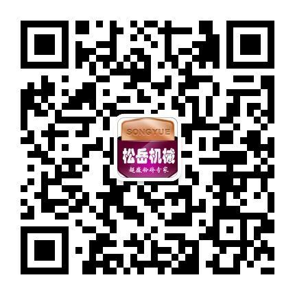 松岳超微粉碎機微信公共號正式開通嘍!